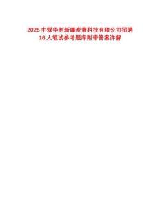 2025中煤華利新疆炭素科技有限公司招聘16人筆試參考題庫附帶答案詳解