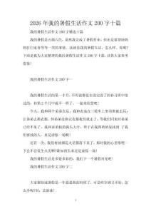 2026年我的暑假生活作文200字十篇