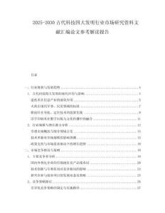 2025-2030古代科技四大發(fā)明行業(yè)市場(chǎng)研究資料文獻(xiàn)匯編論文參考解讀報(bào)告