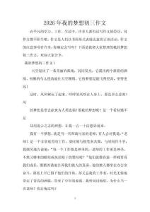 2026年我的夢(mèng)想初三作文