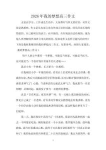 2026年我的夢(mèng)想高三作文