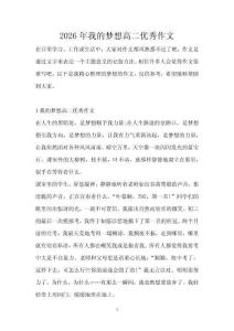 2026年我的夢(mèng)想高二優(yōu)秀作文