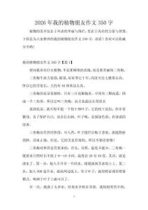 2026年我的植物朋友作文350字