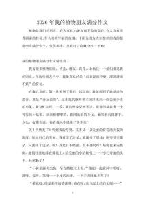 2026年我的植物朋友滿分作文