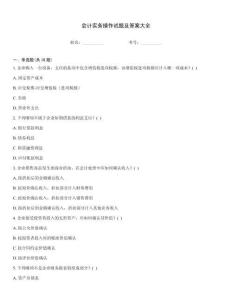 會計實務(wù)操作試題及答案大全