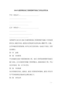 2026年通用鋼結構工程鋼管腳手架施工承包合同范本
