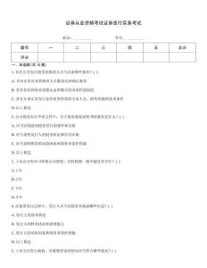 證券從業資格考試證券發行實務考試