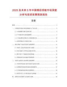 2025及未來5年中國情侶項(xiàng)鏈?zhǔn)袌?chǎng)深度分析與投資前景預(yù)測(cè)報(bào)告