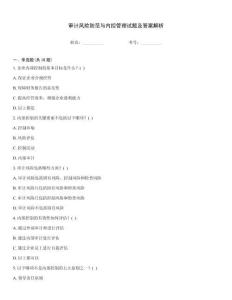 審計風險防范與內控管理試題及答案解析