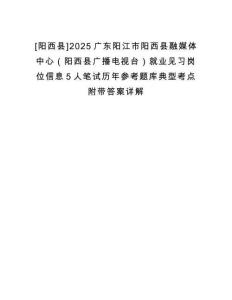 [陽西縣]2025廣東陽江市陽西縣融媒體中心（陽西縣廣播電視臺）就業(yè)見習(xí)崗位信息5人筆試歷年參考題庫典型考點附帶答案詳解
