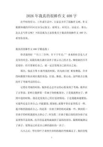 2026年我真的很棒作文400字