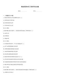 精選質量體系工程師考試試題