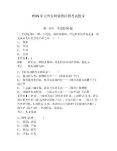 2025年大興安嶺輔警招聘考試題庫(kù)含答案詳解（培優(yōu)b卷）
