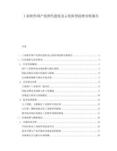 工業(yè)軟件國產(chǎn)化替代進(jìn)度及云化轉(zhuǎn)型趨勢(shì)分析報(bào)告