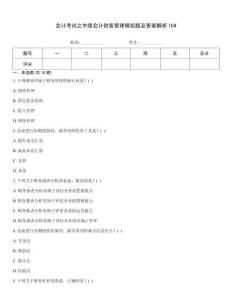會計考試之中級會計財務(wù)管理模擬題及答案解析104