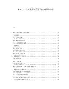 免漆門行業(yè)商業(yè)秘密保護與競業(yè)限制案例