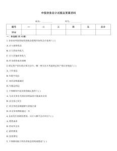 中級財務(wù)會計試題及答案資料