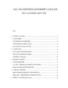 2025-2030創維智聯參會新聞通稿撰寫方案及品牌展示與行業影響力提升方案