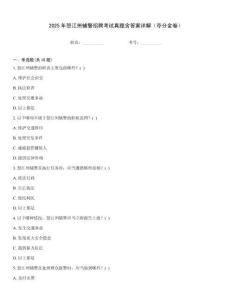 2025年怒江州輔警招聘考試真題含答案詳解（奪分金卷）