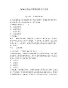 2024年黃南州輔警招聘考試真題附答案詳解（精練）