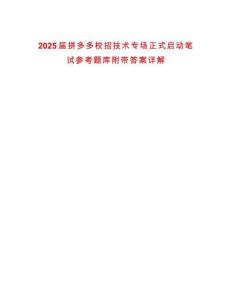 2025屆拼多多校招技術(shù)專場正式啟動筆試參考題庫附帶答案詳解