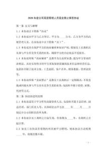 2026年度公司高層管理人員競業禁止保密協議