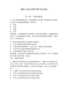 2025年通遼輔警招聘考試真題（含答案詳解）