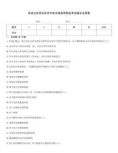 勞動法在勞動關系中的法律適用挑戰考試題目及答案