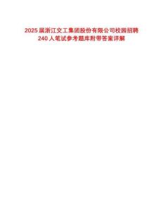 2025屆浙江交工集團(tuán)股份有限公司校園招聘240人筆試參考題庫附帶答案詳解