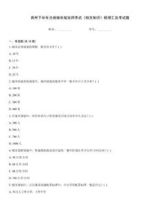 貴州下半年注冊城市規劃師考試《相關知識》梳理匯總考試題