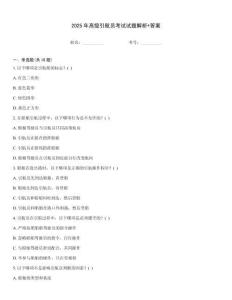 2025年高級(jí)引航員考試試題解析+答案
