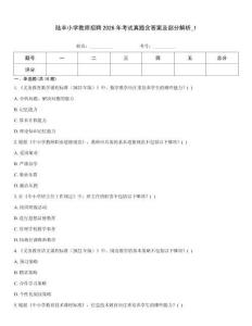 陸豐小學教師招聘2026年考試真題含答案及部分解析_1