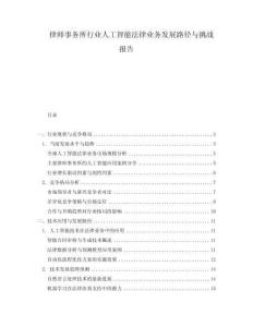 律師事務所行業(yè)人工智能法律業(yè)務發(fā)展路徑與挑戰(zhàn)報告
