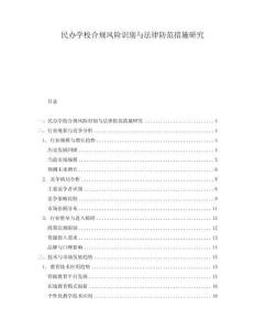 民辦學校合規(guī)風險識別與法律防范措施研究