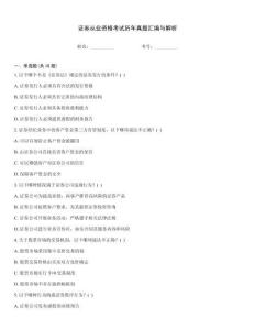 證券從業(yè)資格考試歷年真題匯編與解析