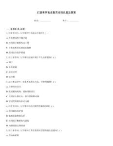 打磨車間安全教育培訓試題及答案