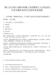 [潁上縣]2025安徽阜陽潁上縣招聘國土人員筆試歷年參考題庫典型考點附帶答案詳解
