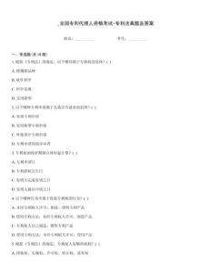 _全國專利代理人資格考試-專利法真題及答案