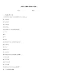 專升本計算機基礎模擬試卷1