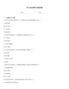 2016突發(fā)事件試題答案