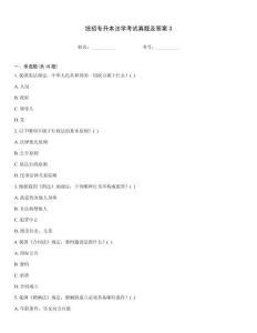 統招專升本法學考試真題及答案3