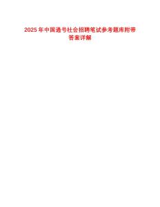 2025年中國(guó)通號(hào)社會(huì)招聘筆試參考題庫(kù)附帶答案詳解