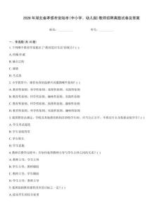 2026年湖北省孝感市安陸市(中小學(xué)、幼兒園)教師招聘真題試卷及答案
