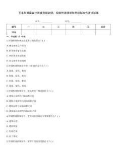 下半年湖南省注冊城市規(guī)劃師：控制性詳細(xì)規(guī)劃的控制方式考試試卷