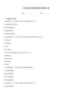 4月全國(guó)BIM應(yīng)用技能考試試題(A)卷