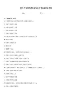 2025年標(biāo)準(zhǔn)高危行業(yè)安全員考試題庫及答案