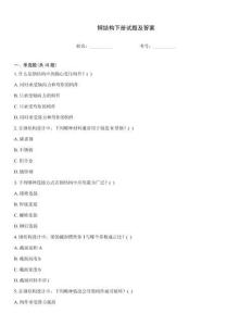 鋼結構下冊試題及答案