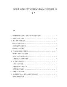 2025微生物組學(xué)研究突破與生物農(nóng)業(yè)應(yīng)用前景分析報(bào)告