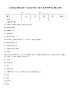 云南省迪慶藏族自治州《行政能力測試》公務員(國考)招聘考試真題及答案