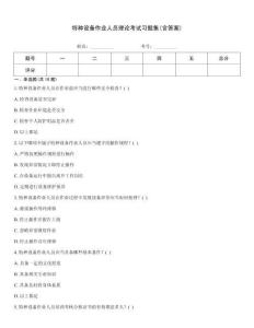 特種設(shè)備作業(yè)人員理論考試習(xí)題集(含答案)